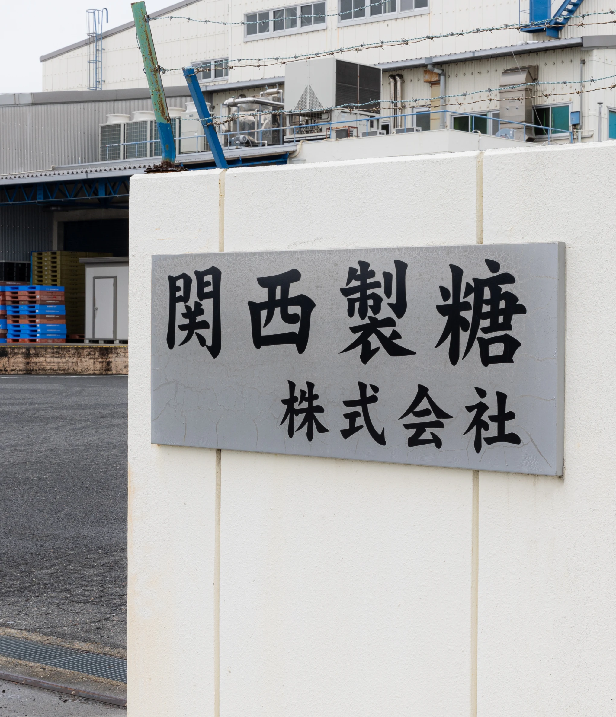 関西製糖株式会社 - 関西製糖株式会社は、グラニュ糖・上白糖
